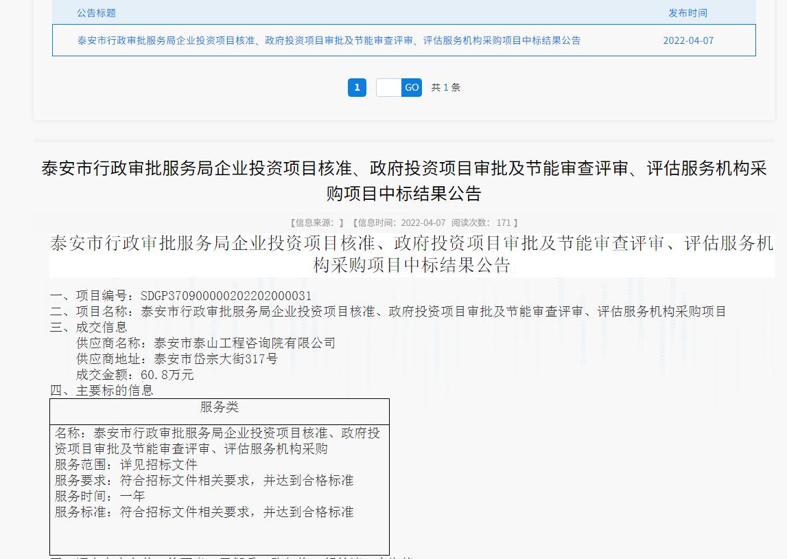 中標(biāo)信息｜我院中標(biāo)泰安市行政審批服務(wù)局投資項(xiàng)目核準(zhǔn)、審批、審查、評(píng)估服務(wù)項(xiàng)目